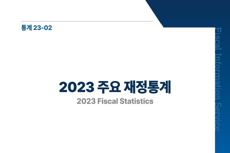 2023 주요 재정통계