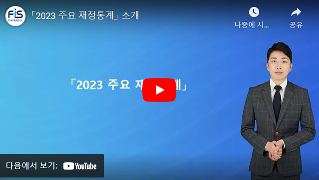 「2023 주요 재정통계」 소개