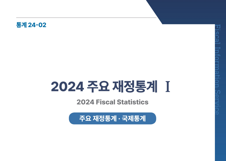 2024 주요 재정통계