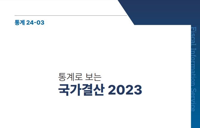 통계로 보는 국가결산 2023