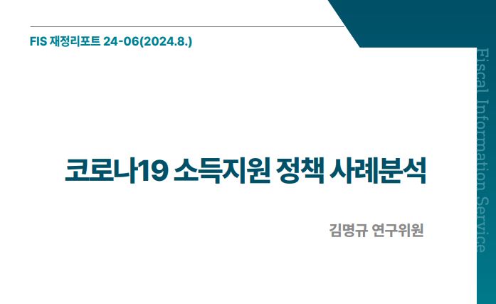 「FIS 재정리포트」 24-06호 《코로나19 소득지원 정책 사례분석》