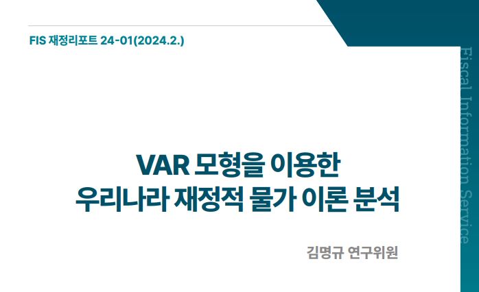 「FIS 재정리포트」 24-01호 《VAR 모형을 이용한 우리나라 재정적 물가 이론 분석》