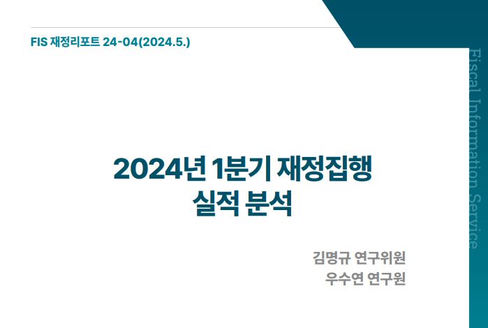 「FIS 재정리포트」 24-04호 《2024년 1분기 재정집행 실적 분석》