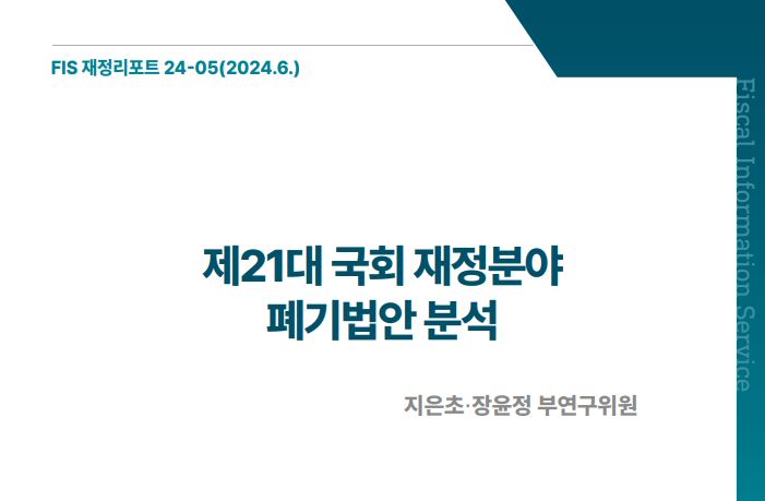 「FIS 재정리포트」 24-05호 《제21대 국회 재정분야 폐기법안 분석》