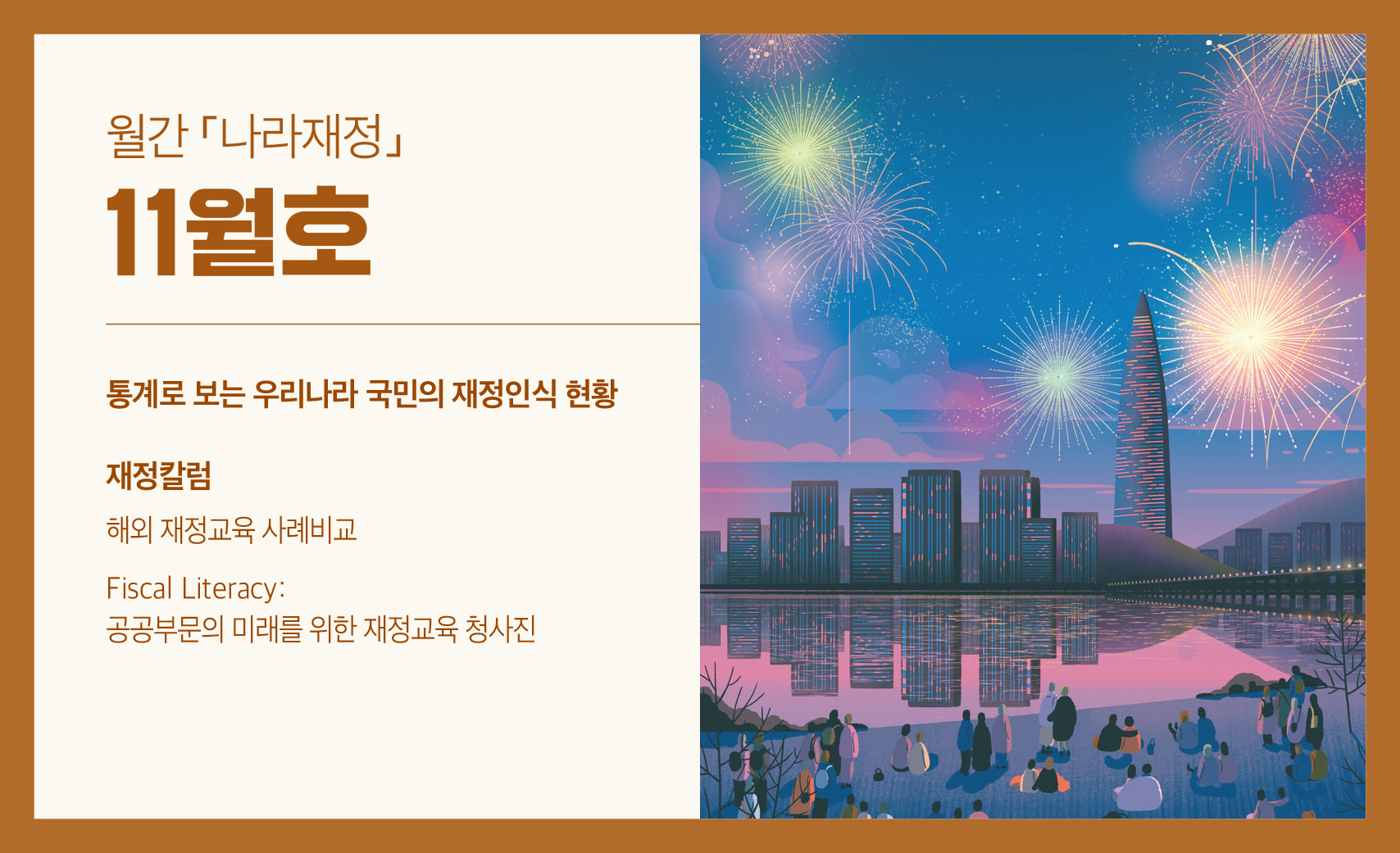 월간 나라재정 2024년 11월호