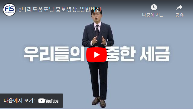 e나라도움포털 홍보영상_일반버전