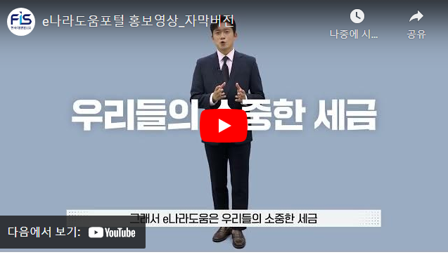 e나라도움포털 홍보영상_자막버전