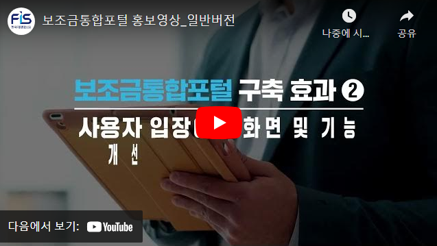 보조금통합포털 홍보영상_일반버전