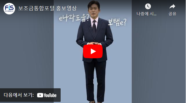 보조금통합포털 홍보영상