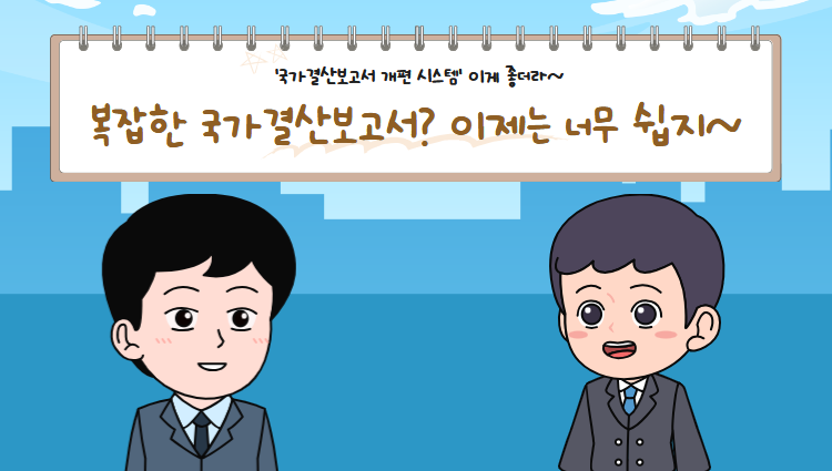 국가결산보고서 개편시스템편