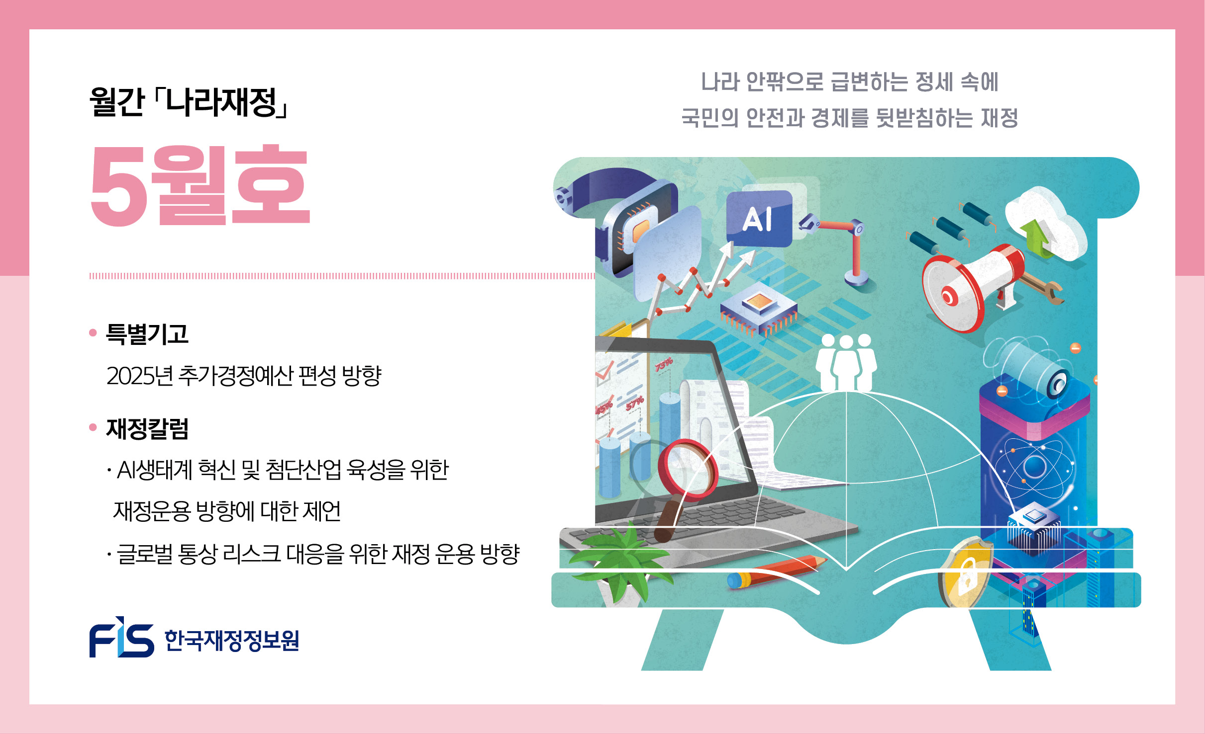 월간 나라재정 2025년 5월호
