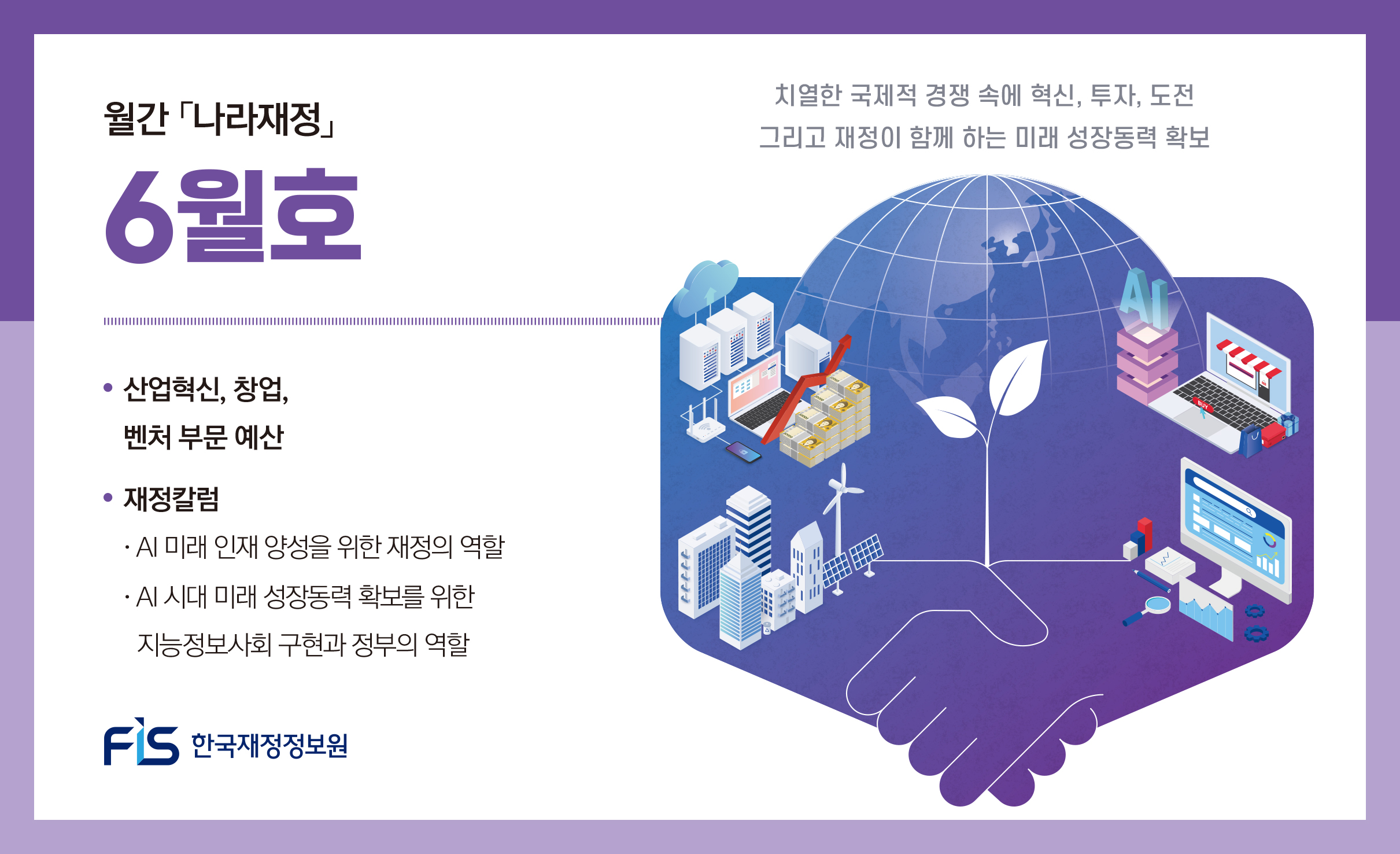 월간 나라재정 2025년 6월호