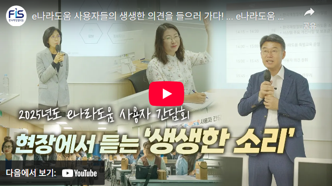 e나라도움 사용자들의 생생한 의견을 들으러 가다! ... e나라도움 사용자 간담회 현장 스케치