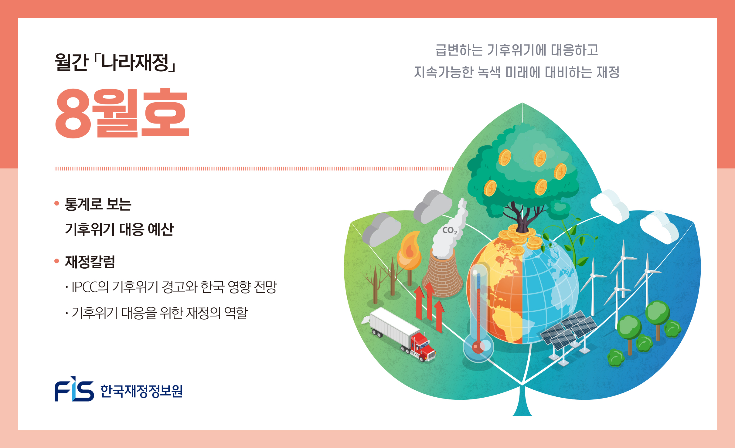 월간 나라재정 2025년 8월호