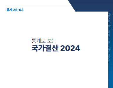 통계로 보는 국가결산 2024