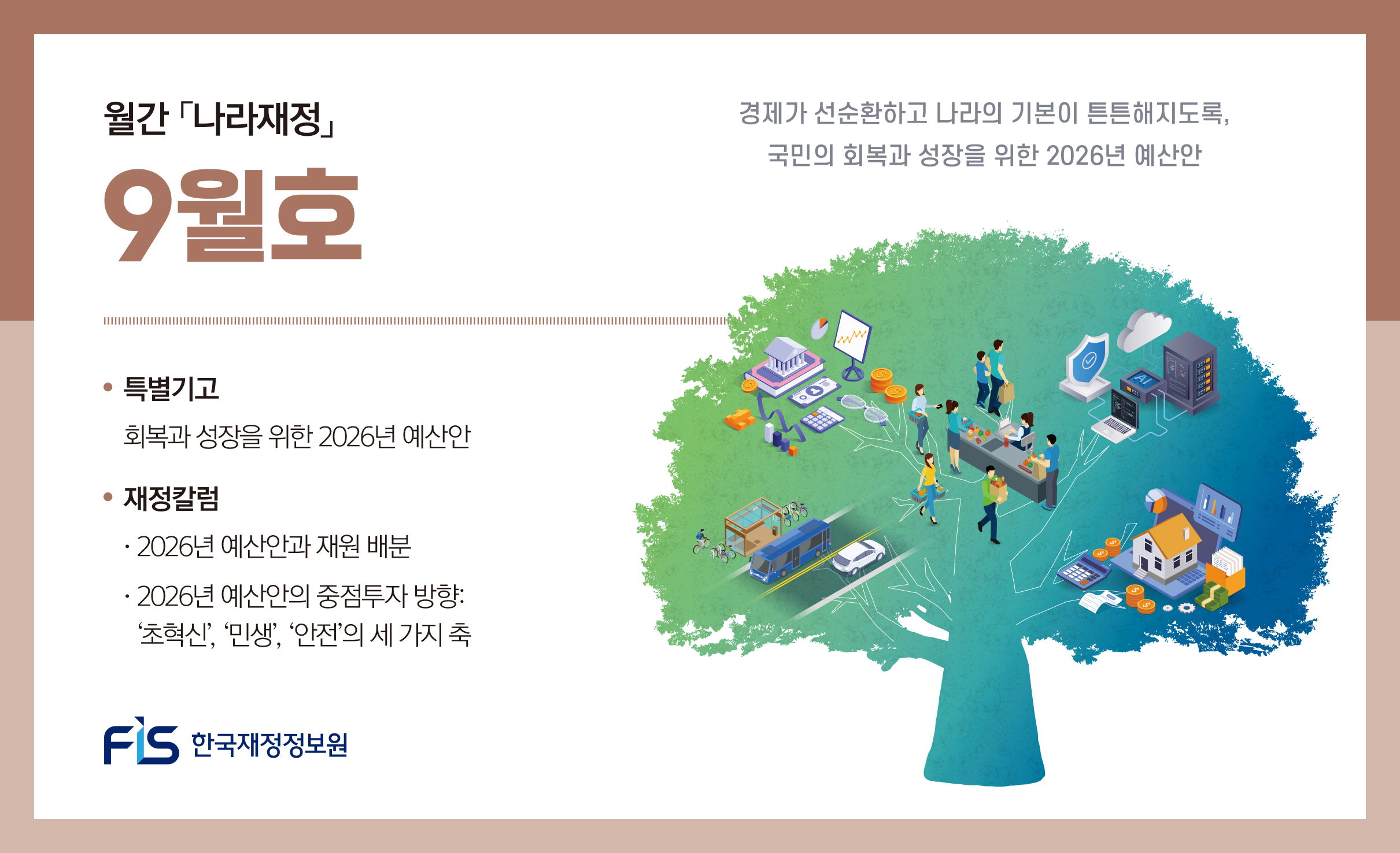 월간 나라재정 2025년 9월호