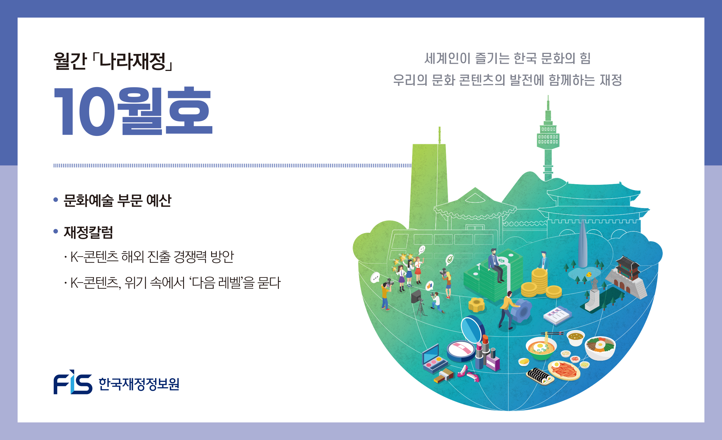 월간 나라재정 2025년 10월호