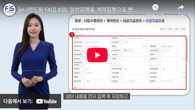 [e나라도움 FAQ] #30. 일반집행을 계약집행으로 변경할 수 있나요?