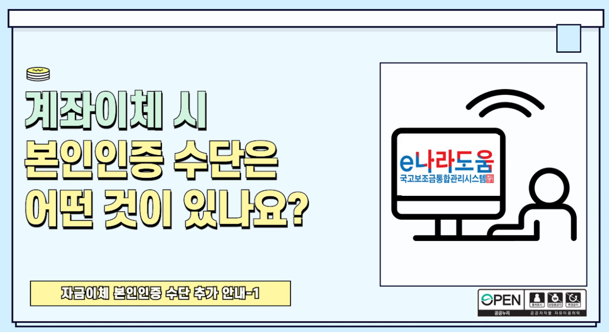 [e나라도움 FAQ] #31. 계좌이체시 본인인증 수단은 어떤 것이 있나요?(1)