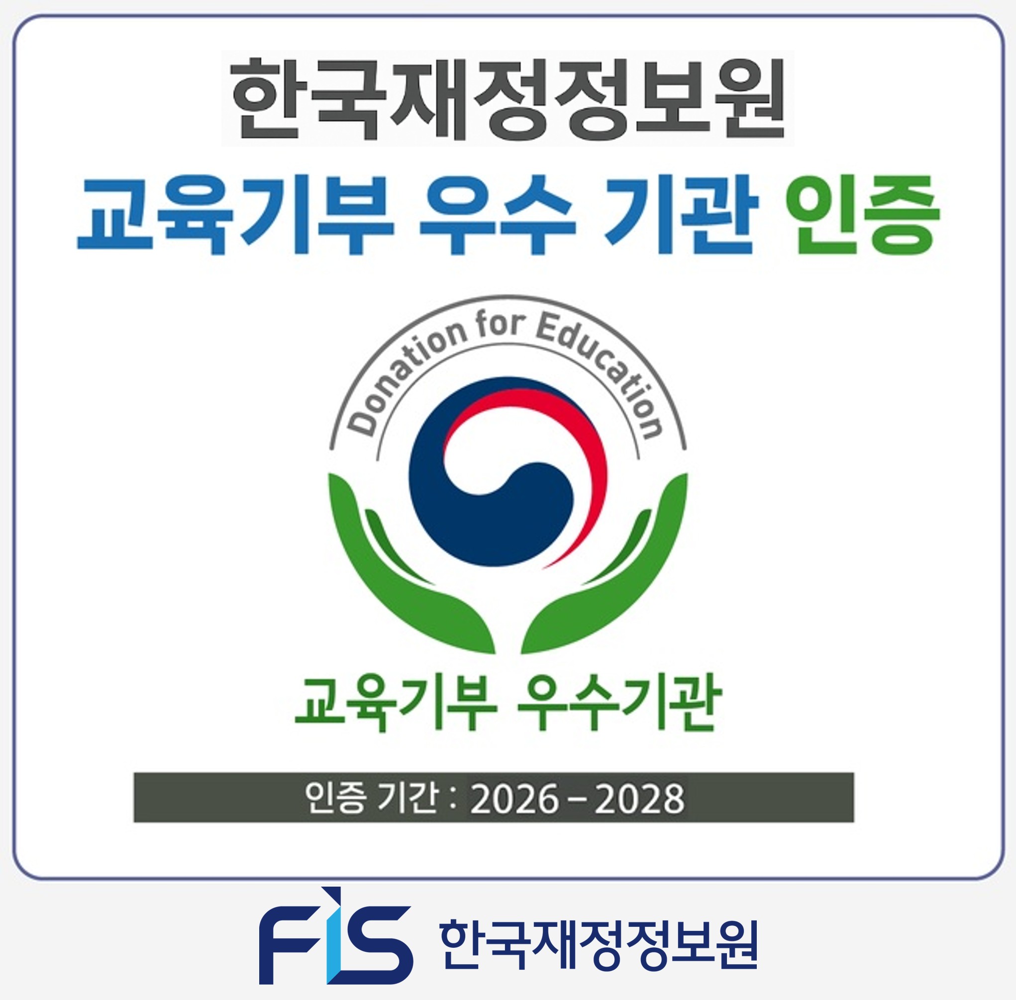 한국재정정보원, 「교육기부 우수기관」 선정