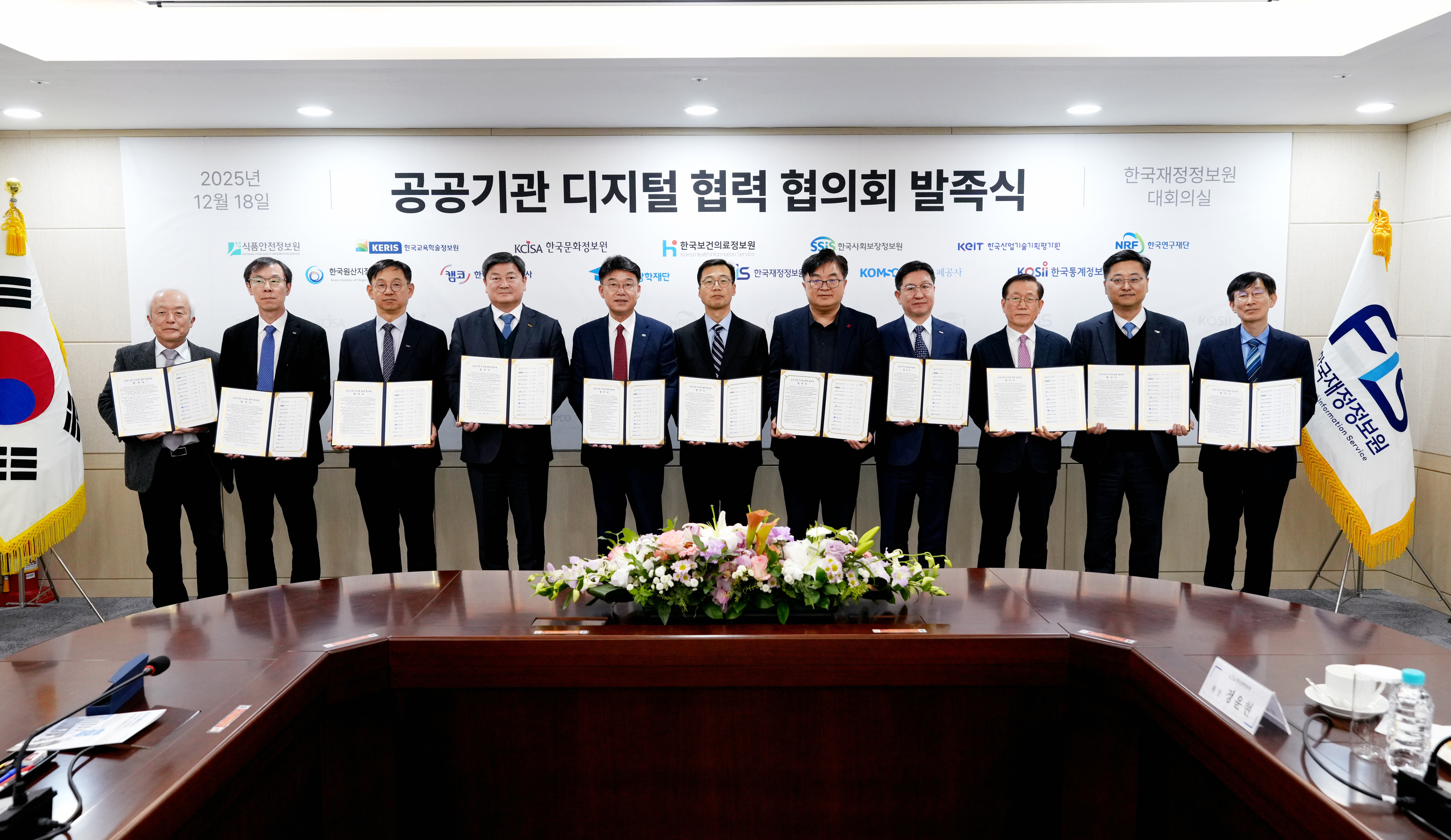 한국재정정보원 등 13개 기관, 공공기관 디지털 협력 협의회 발족