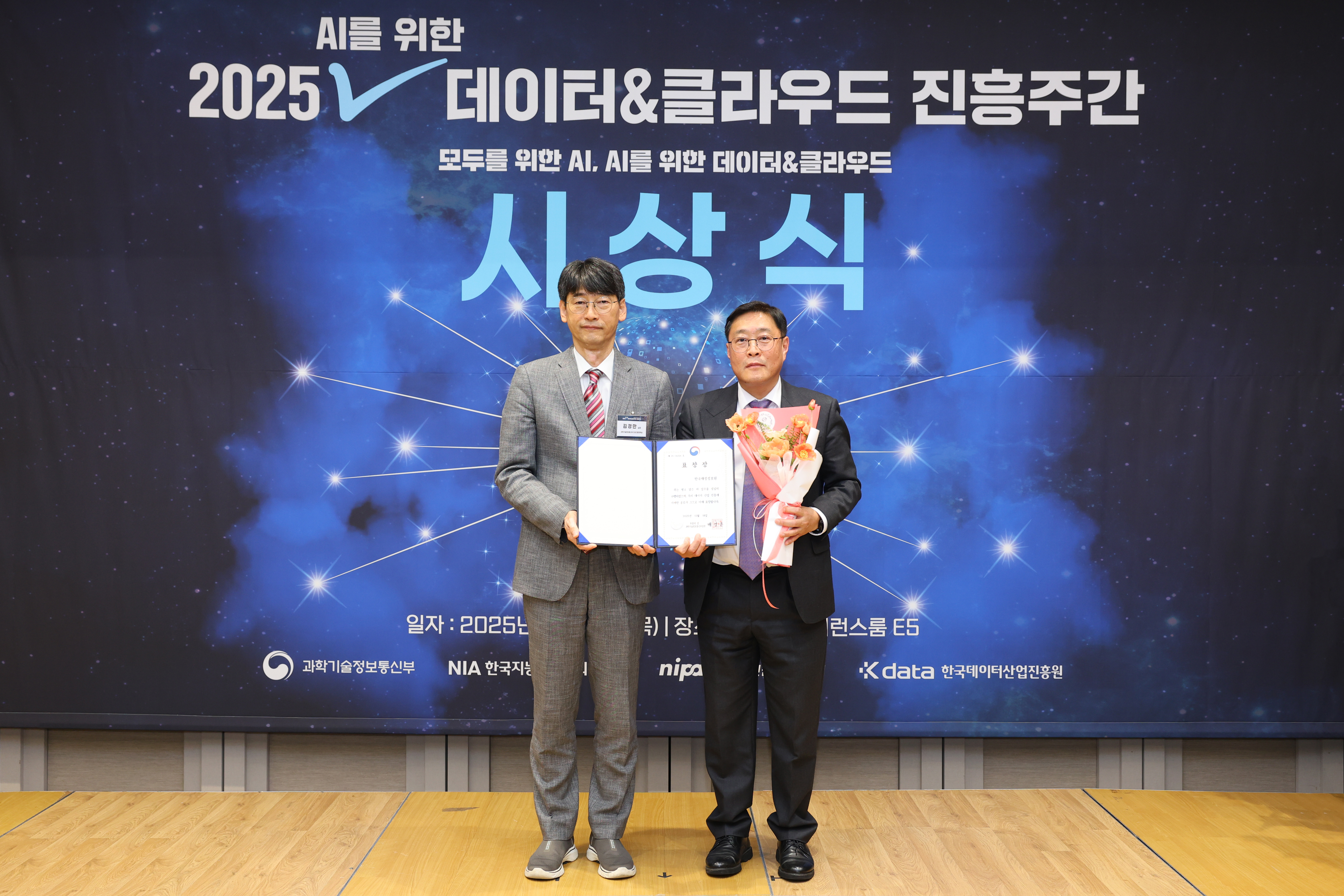 한국재정정보원,‘데이터 산업진흥 과학기술정보통신부 표창’ 수상