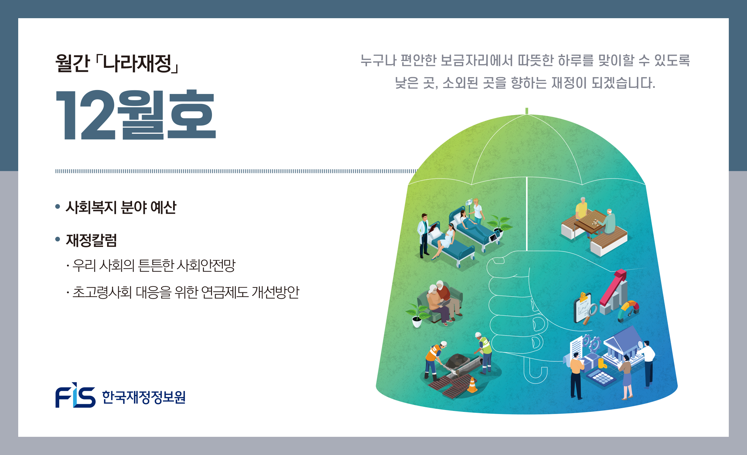 월간 나라재정 2025년 12월호