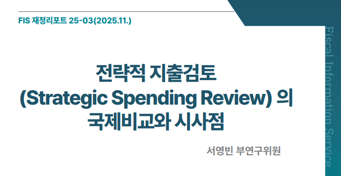 「FIS 재정리포트」 25-03호 《전략적 지출검토(Strategic Spending Review)의 국제비교와 시사점》