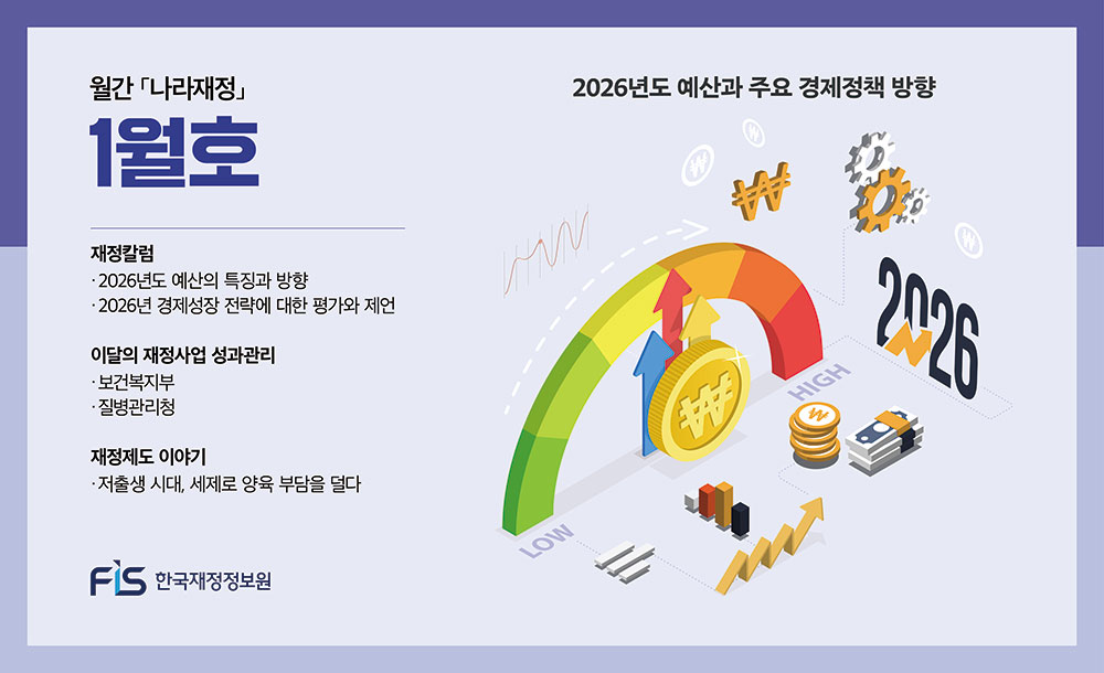 월간 나라재정 2026년 1월호