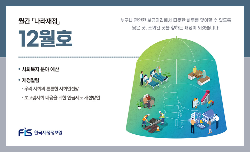 월간 나라재정 2025년 12월호