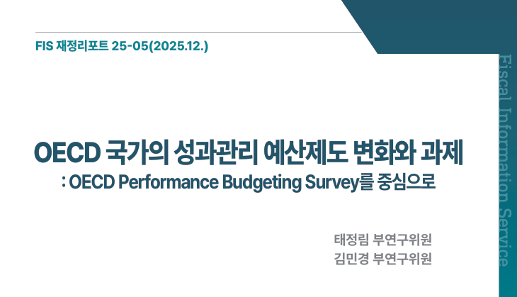 「FIS 재정리포트」 25-05호 《OECD 국가의 성과관리 예산제도 변화와 과제》