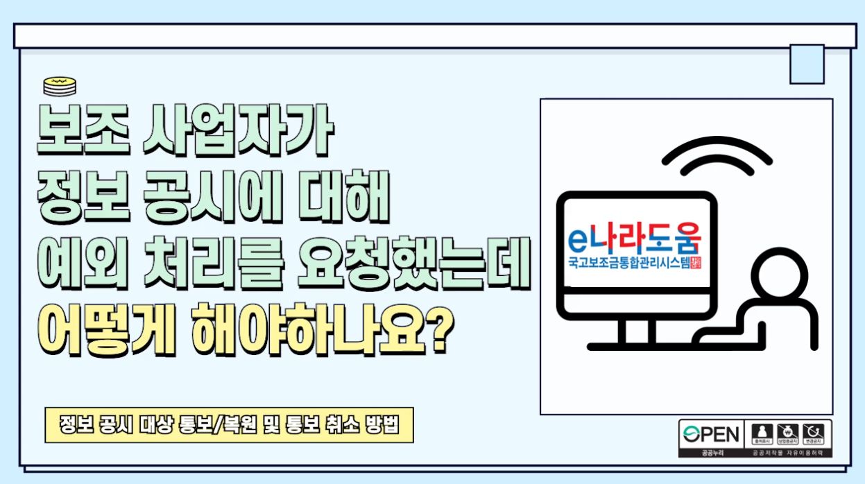 [e나라도움 FAQ] #32. 보조사업자가 정보공시에 대해 예외처리를 요청했는데 어떻게 해야 하나요