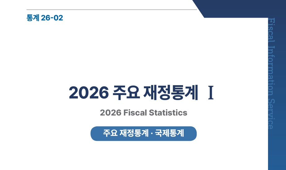 2026 주요 재정통계
