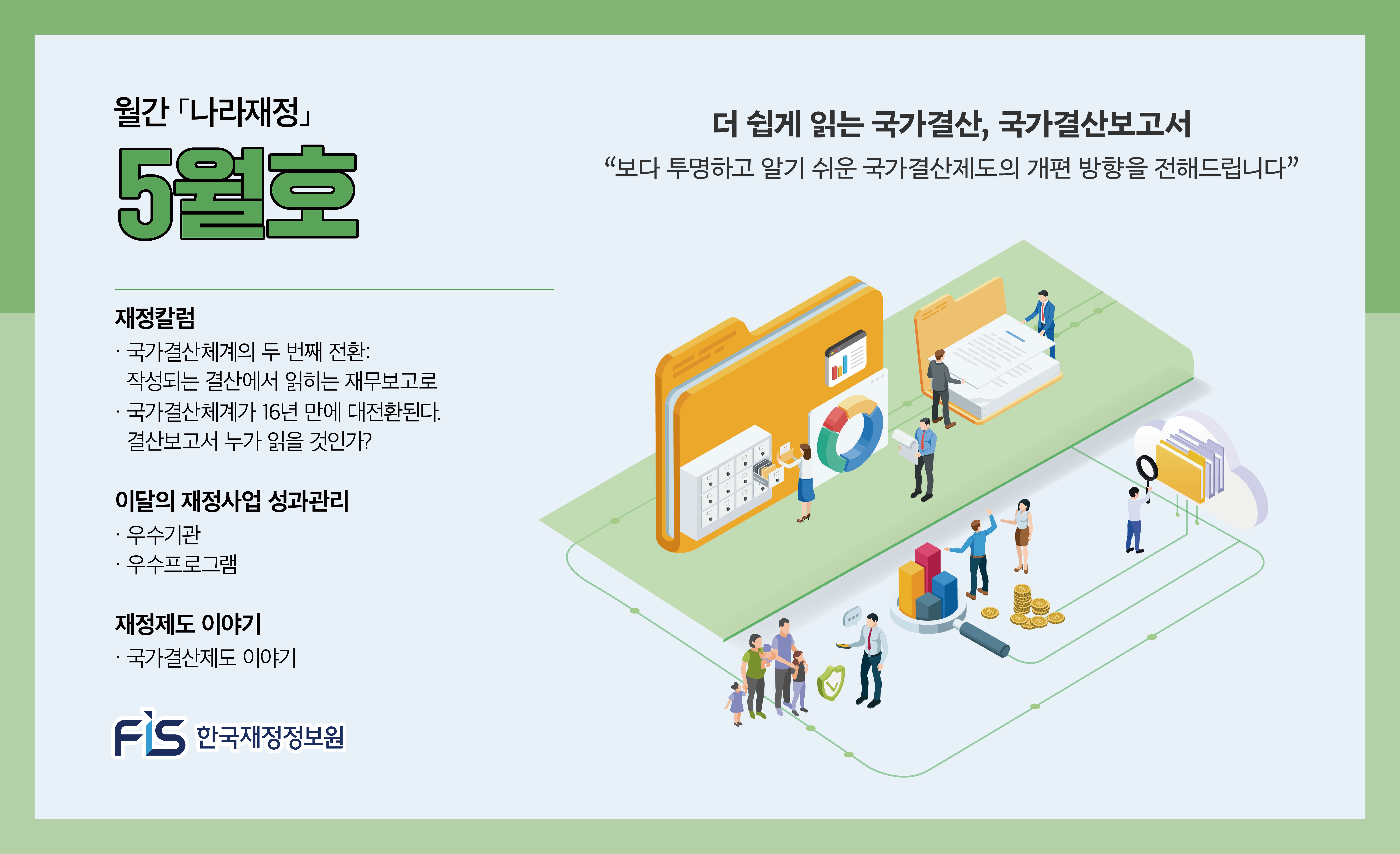 월간 나라재정 2026년 5월호
