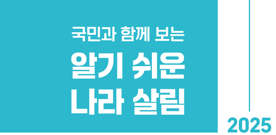 국민과 함께 보는 알기 쉬운 나라살림 2025