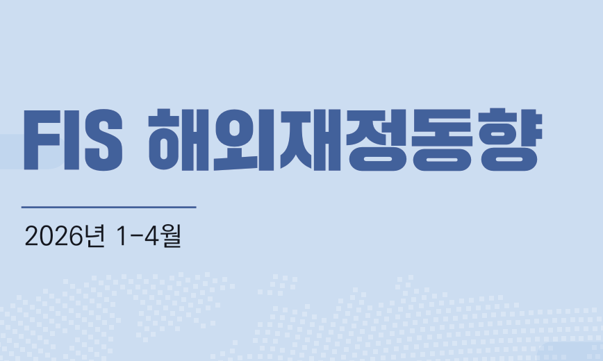 2026년 1-4월 「FIS 해외재정동향」