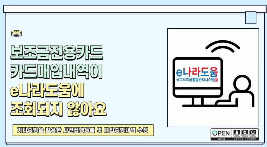 [e나라도움 FAQ] #37. 보조금전용카드 카드매입내역이 e나라도움에 조회되지 않아요