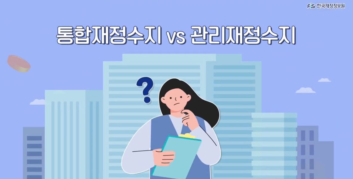 [국가재정 3분이해] 재정수지편