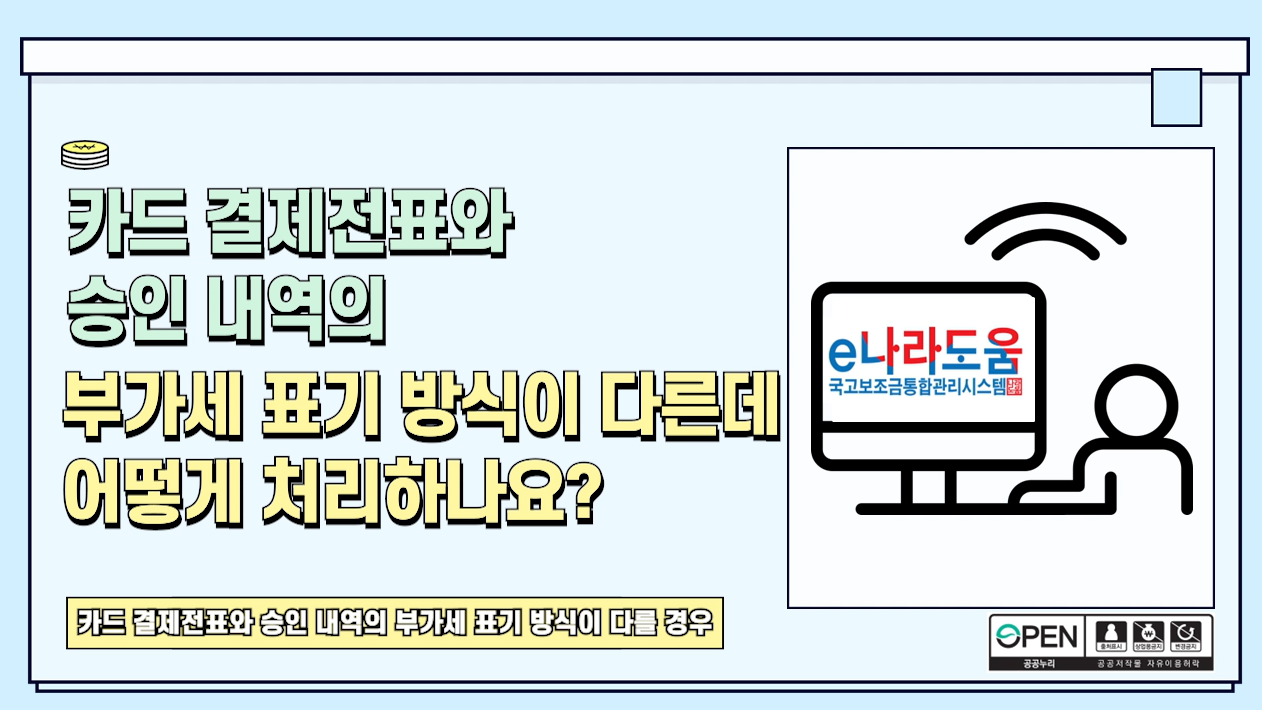 [e나라도움 FAQ] #17. 카드결제전표와 승인내역의 부가세표기방식이 다른데 어떻게 처리하나요?