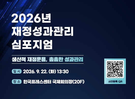 「2026년 재정성과관리 심포지엄」 개최