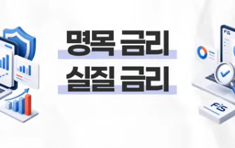 쓱 보기만해도 이해되는 재정용어, 명목금리ㆍ실질금리편