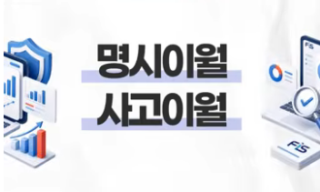 쓱 보기만해도 이해되는 재정용어, 명시이월ㆍ사고이월편