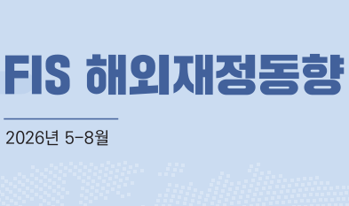 2026년 5-8월 「FIS 해외재정동향」
