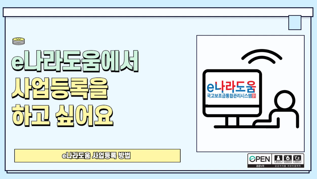 [e나라도움 FAQ] #24. e나라도움에서 사업등록을 하고싶어요
