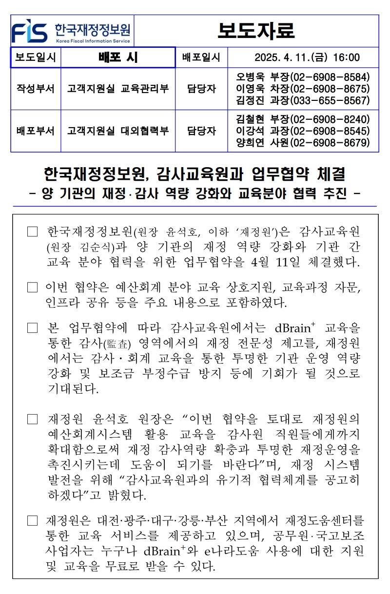 %5B%EB%B3%B4%EB%8F%84%EC%9E%90%EB%A3%8C%5D%20%ED%95%9C%EA%B5%AD%EC%9E%AC%EC%A0%95%EC%A0%95%EB%B3%B4%EC%9B%90%2C%20%EA%B0%90%EC%82%AC%EA%B5%90%EC%9C%A1%EC%9B%90%EA%B3%BC%20%EC%97%85%EB%AC%B4%ED%98%91%EC%95%BD%20%EC%B2%B4%EA%B2%B0.jpg