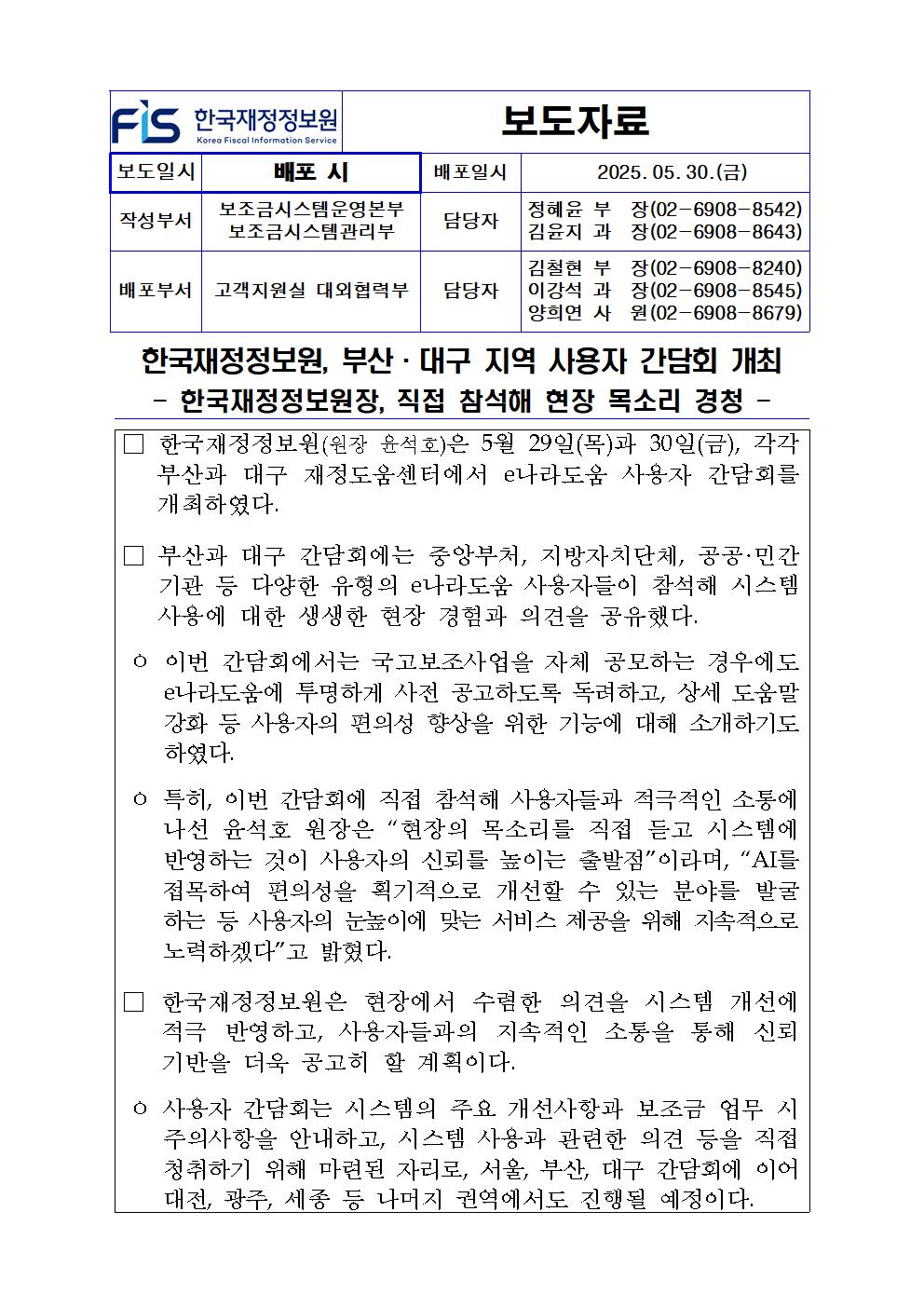 %5B%EB%B3%B4%EB%8F%84%EC%9E%90%EB%A3%8C%5D%20%ED%95%9C%EA%B5%AD%EC%9E%AC%EC%A0%95%EC%A0%95%EB%B3%B4%EC%9B%90%2C%20%EB%B6%80%EC%82%B0%C2%B7%EB%8C%80%EA%B5%AC%20%EC%A7%80%EC%97%AD%20%EC%82%AC%EC%9A%A9%EC%9E%90%20%EA%B0%84%EB%8B%B4%ED%9A%8C%20%EA%B0%9C%EC%B5%9C.jpg