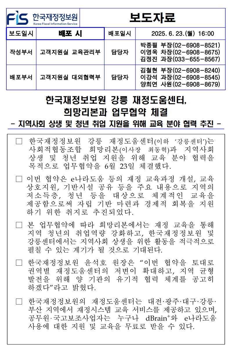 %5B%EB%B3%B4%EB%8F%84%EC%9E%90%EB%A3%8C%5D%20%ED%95%9C%EA%B5%AD%EC%9E%AC%EC%A0%95%EC%A0%95%EB%B3%B4%EC%9B%90%20%EA%B0%95%EB%A6%89%20%EC%9E%AC%EC%A0%95%EB%8F%84%EC%9B%80%EC%84%BC%ED%84%B0%2C%20%ED%9D%AC%EB%A7%9D%EB%A6%AC%EB%B3%B8%EA%B3%BC%20%EC%97%85%EB%AC%B4%ED%98%91%EC%95%BD%20%EC%B2%B4%EA%B2%B0.jpg