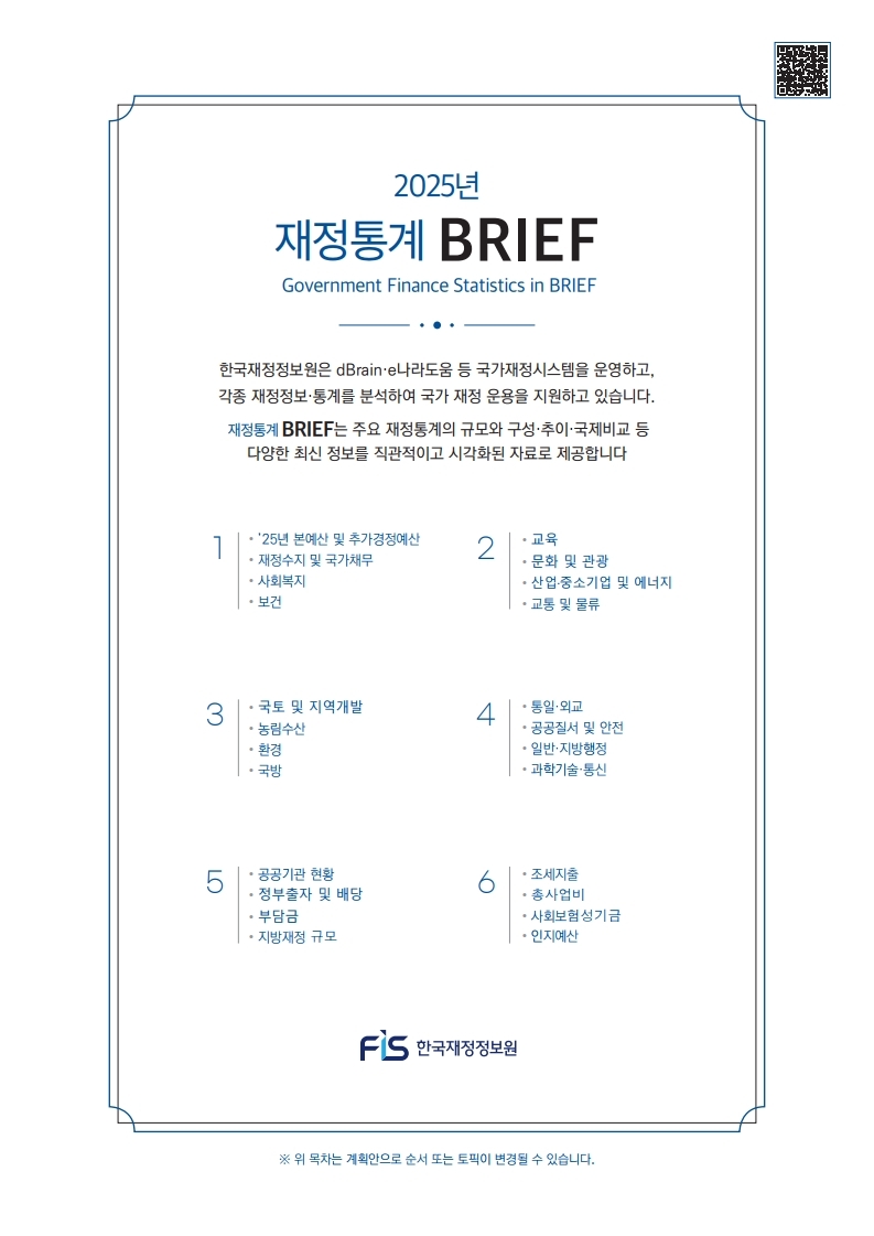 2%EC%B0%A8_2025%20%EC%9E%AC%EC%A0%95%ED%86%B5%EA%B3%84%20BRIEF_%EC%9B%B9%EC%9A%A9%20%EB%AA%A9%EC%B0%A8%20%28%EC%88%98%EC%A0%95%29.pdf_page_1.jpg