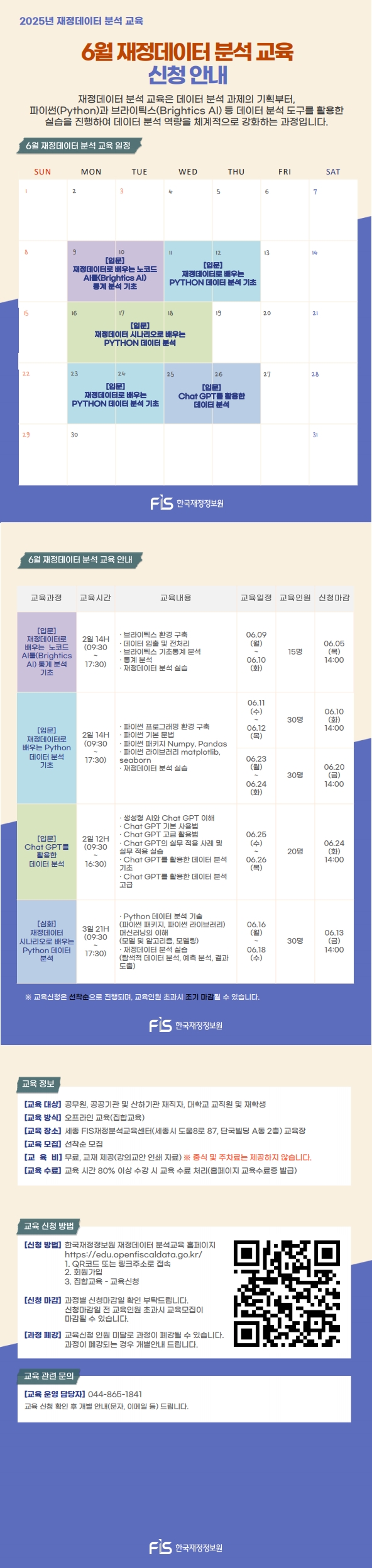 2025년 6월 재정데이터 분석·활용 교육일정 안내