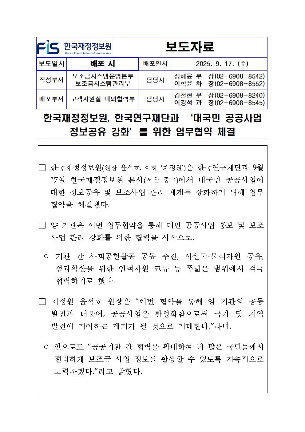 한국재정정보원, 한국연구재단과 ‘대국민 공공사업 정보공유 강화’를 위한 업무협약 체결1